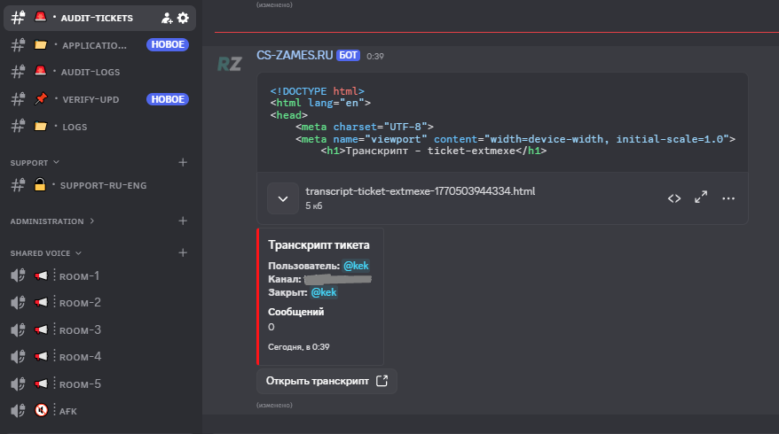 Транскрипт тикетов